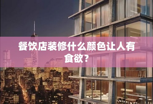 餐饮店装修什么颜色让人有食欲？