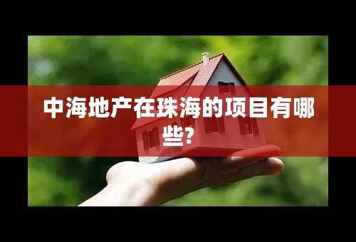 中海地产在珠海的项目有哪些?