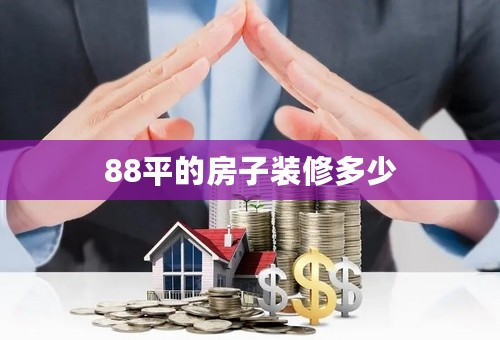 88平的房子装修多少