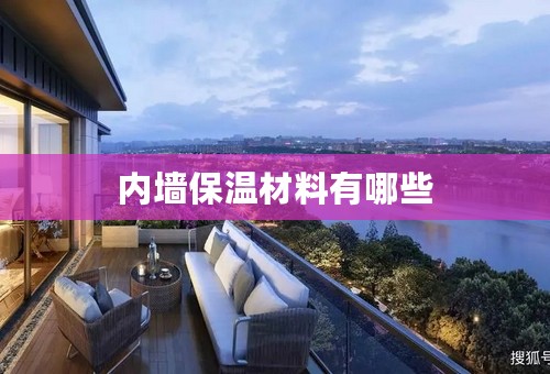 内墙保温材料有哪些