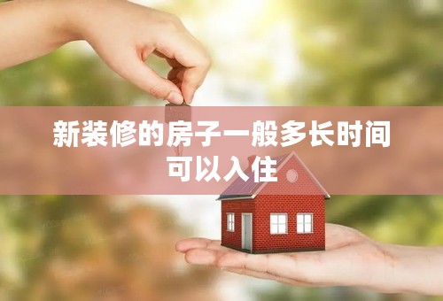 新装修的房子一般多长时间可以入住