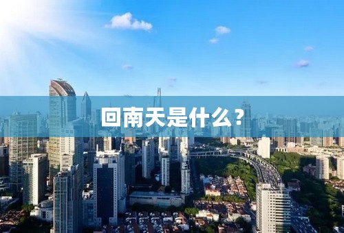 回南天是什么？