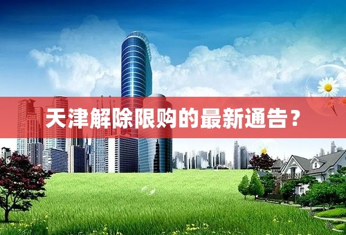 天津解除限购的最新通告？