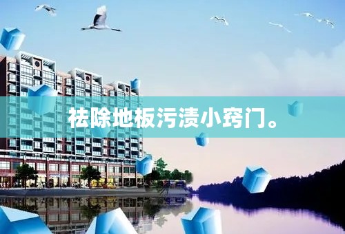 祛除地板污渍小窍门。