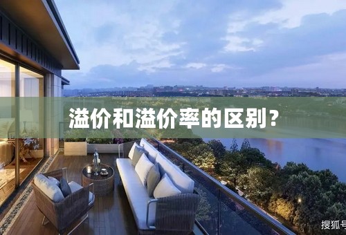 溢价和溢价率的区别？