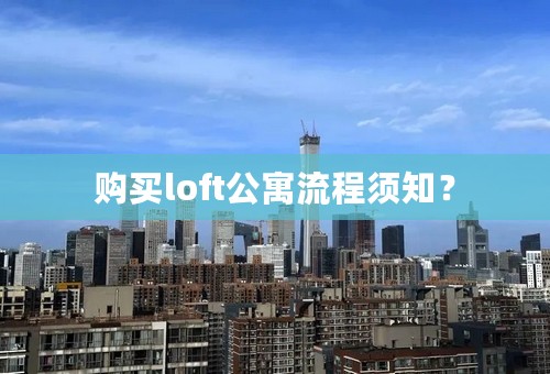 购买loft公寓流程须知？