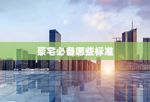豪宅必备哪些标准