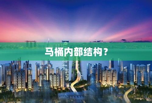 马桶内部结构？