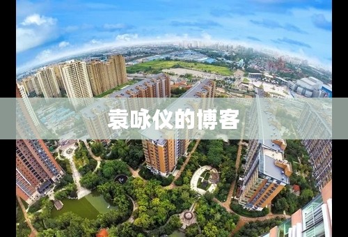 袁咏仪的博客