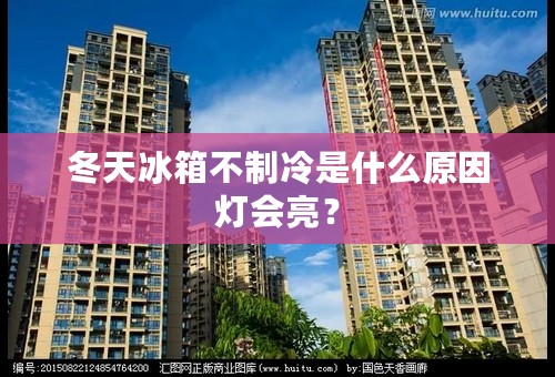 冬天冰箱不制冷是什么原因灯会亮？