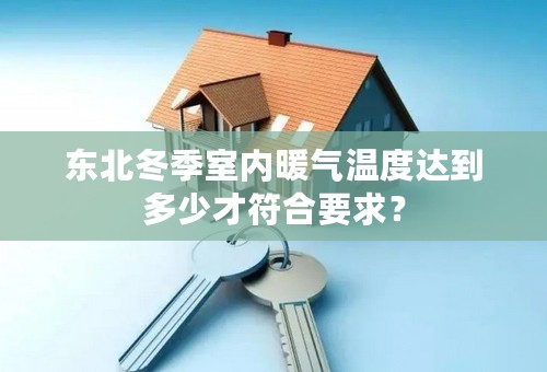 东北冬季室内暖气温度达到多少才符合要求？