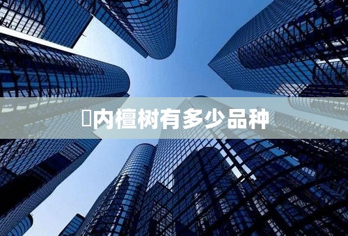 囯内檀树有多少品种