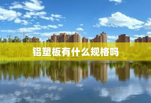 铝塑板有什么规格吗