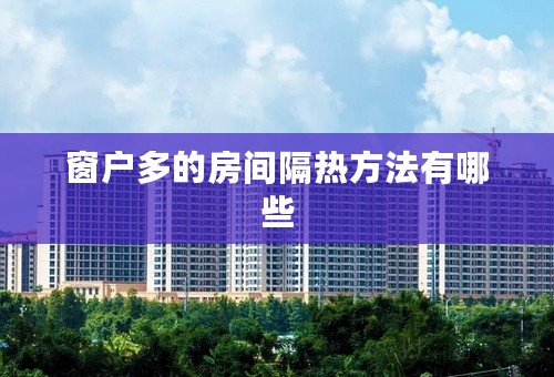 窗户多的房间隔热方法有哪些