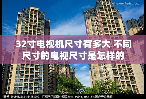 32寸电视机尺寸有多大 不同尺寸的电视尺寸是怎样的