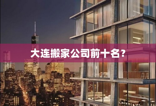 大连搬家公司前十名？