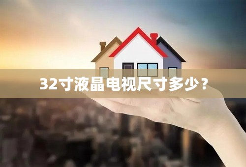 32寸液晶电视尺寸多少？
