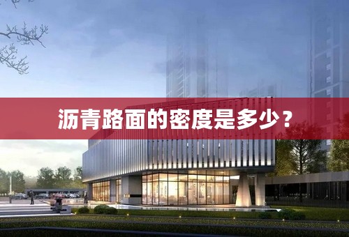 沥青路面的密度是多少？