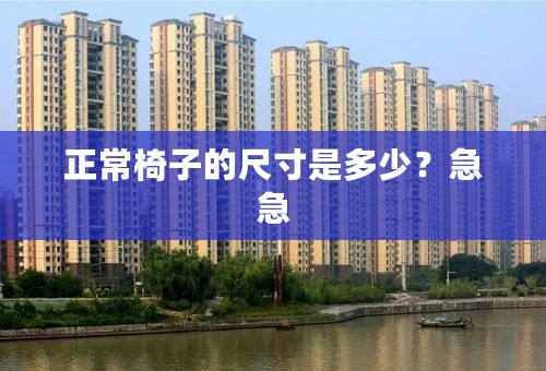 正常椅子的尺寸是多少？急急