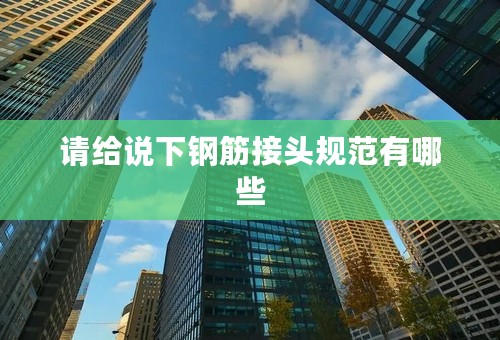 请给说下钢筋接头规范有哪些
