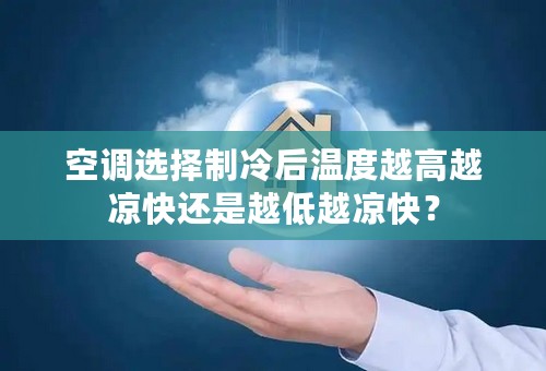 空调选择制冷后温度越高越凉快还是越低越凉快？