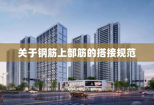 关于钢筋上部筋的搭接规范