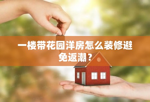 一楼带花园洋房怎么装修避免返潮？