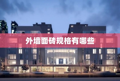 外墙面砖规格有哪些