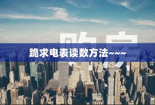 跪求电表读数方法~~~