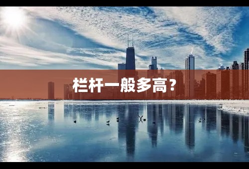栏杆一般多高？