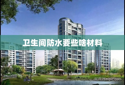 卫生间防水要些啥材料