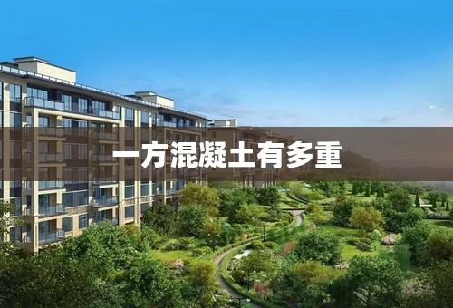 一方混凝土有多重