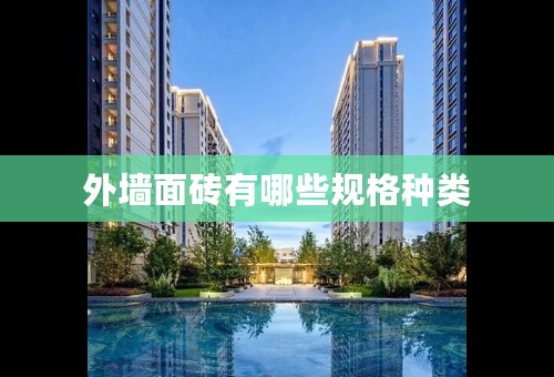 外墙面砖有哪些规格种类