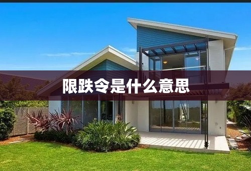 限跌令是什么意思