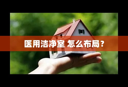 医用洁净室 怎么布局？