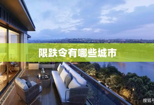 限跌令有哪些城市