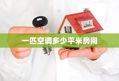 一匹空调多少平米房间