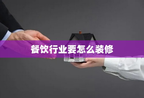 餐饮行业要怎么装修