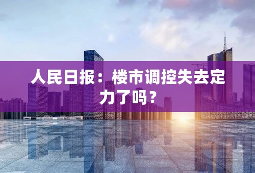 人民日报：楼市调控失去定力了吗？