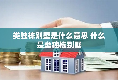 类独栋别墅是什么意思 什么是类独栋别墅