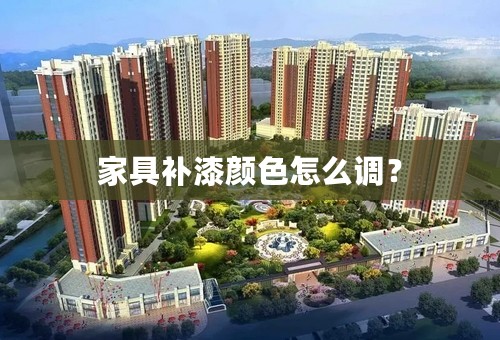 家具补漆颜色怎么调？