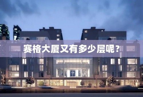 赛格大厦又有多少层呢？