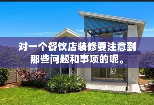 对一个餐饮店装修要注意到那些问题和事项的呢。