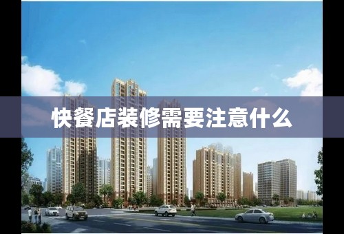 快餐店装修需要注意什么