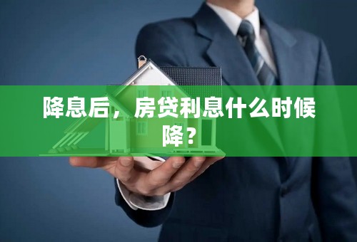 降息后，房贷利息什么时候降？