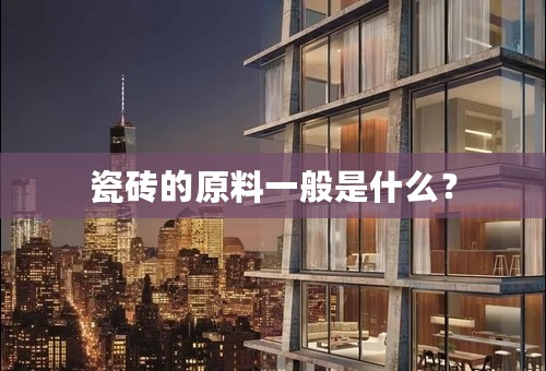 瓷砖的原料一般是什么？