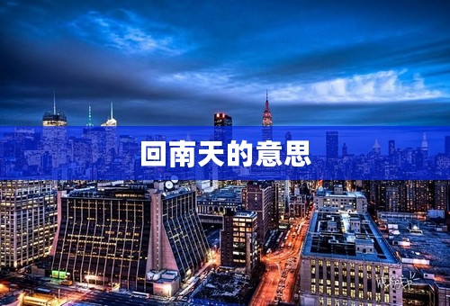 回南天的意思