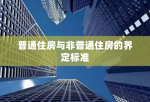 普通住房与非普通住房的界定标准