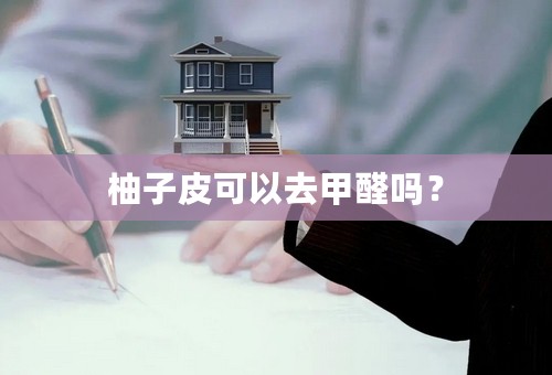 柚子皮可以去甲醛吗？