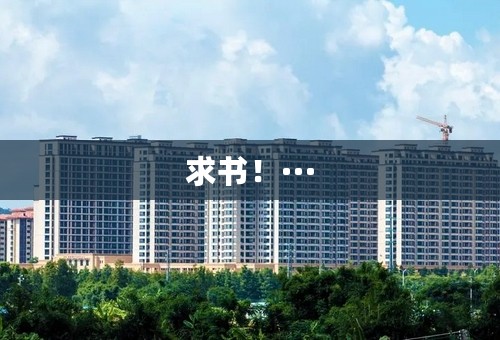 求书！···